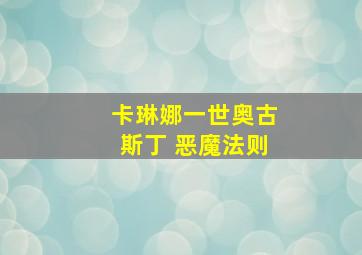 卡琳娜一世奥古斯丁 恶魔法则